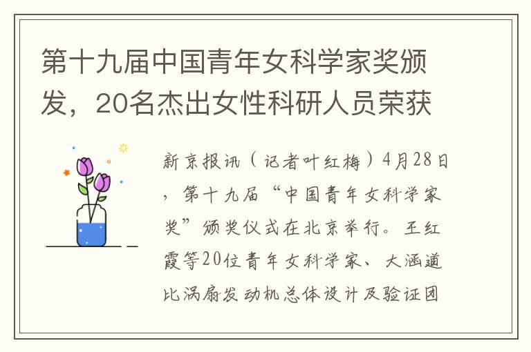 第十九屆中國青年女科學家獎頒發，20名傑出女性科研人員榮獲殊榮