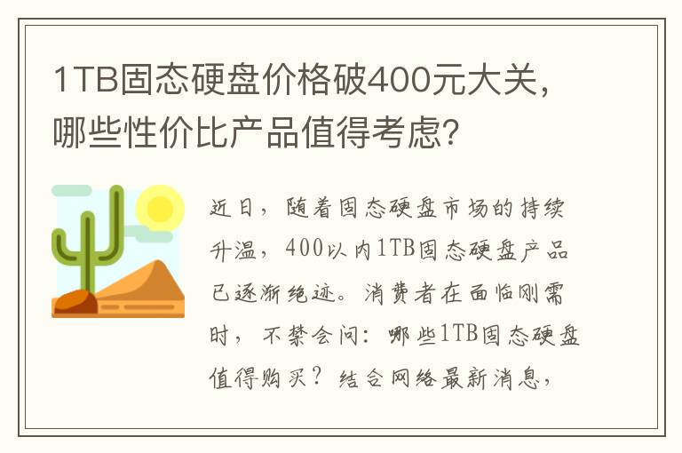 1TB固態硬磐價格破400元大關，哪些性價比産品值得考慮？