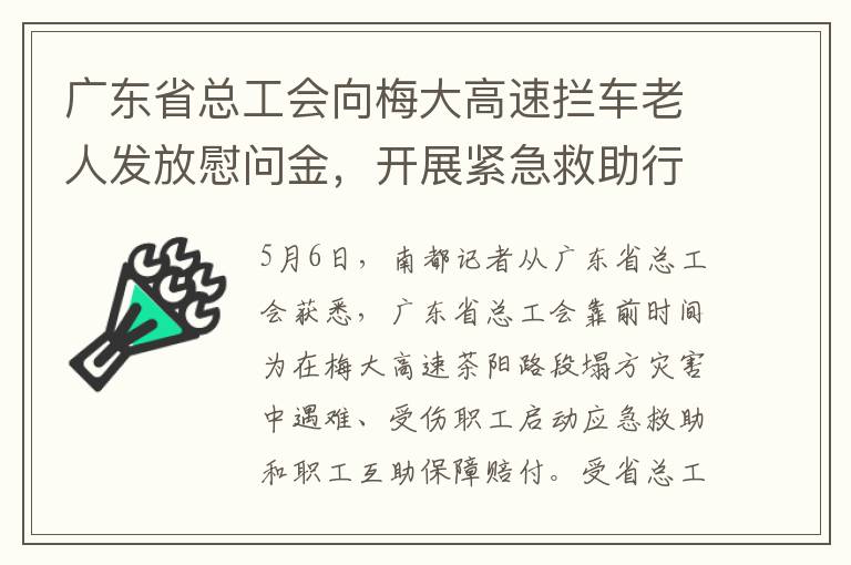 广东省总工会向梅大高速拦车老人发放慰问金，开展紧急救助行动