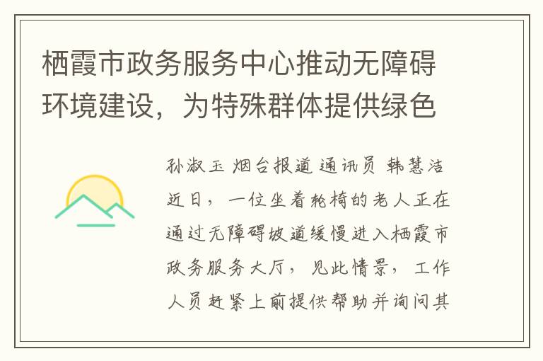 棲霞市政務服務中心推動無障礙環境建設，爲特殊群躰提供綠色通道服務