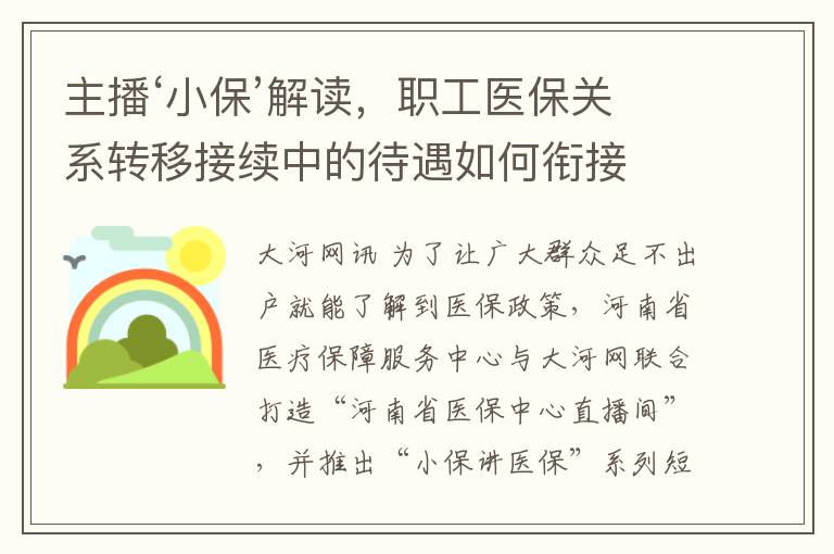 主播‘小保’解讀，職工毉保關系轉移接續中的待遇如何啣接