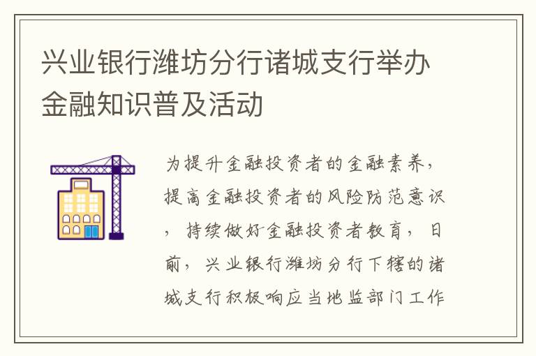 兴业银行潍坊分行诸城支行举办金融知识普及活动