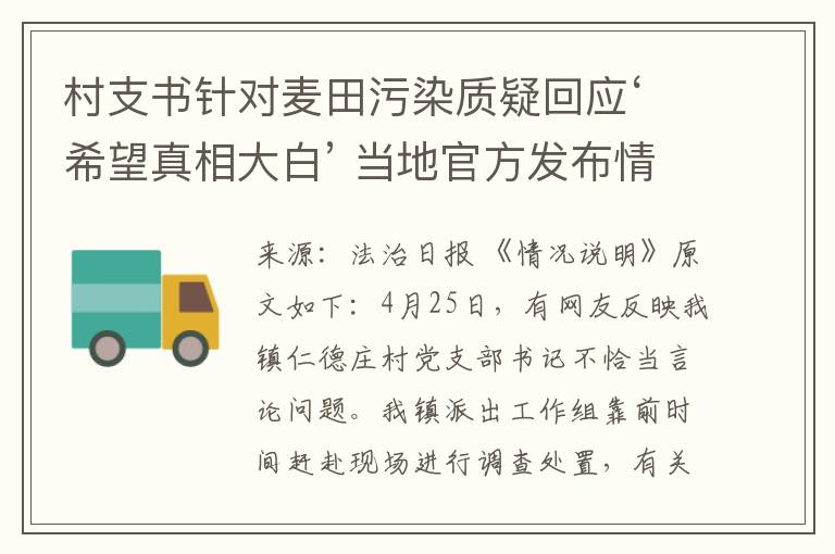 村支书针对麦田污染质疑回应‘希望真相大白’ 当地官方发布情况通报