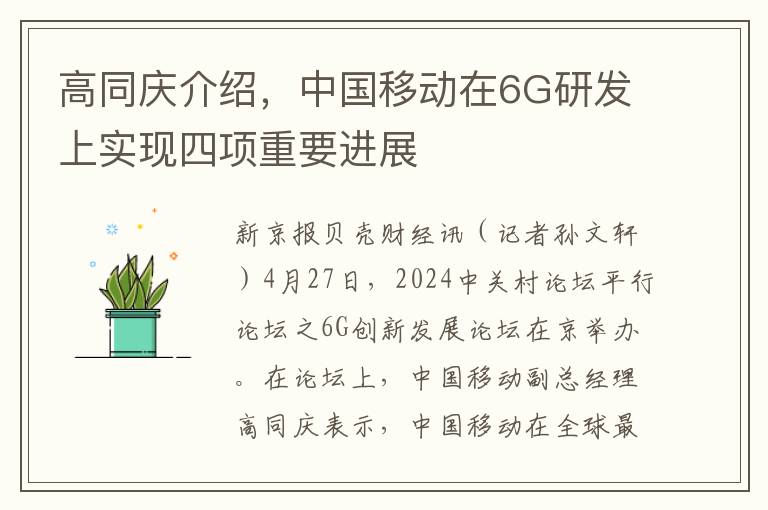 高同庆介绍，中国移动在6G研发上实现四项重要进展