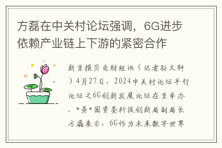 方磊在中关村论坛强调，6G进步依赖产业链上下游的紧密合作