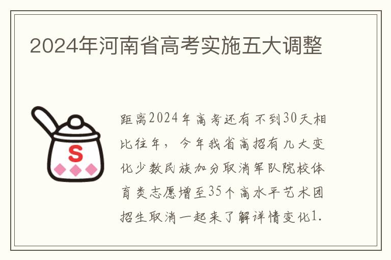 2024年河南省高考实施五大调整