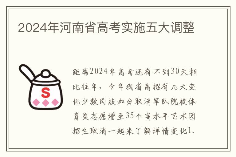 2024年河南省高考實施五大調整