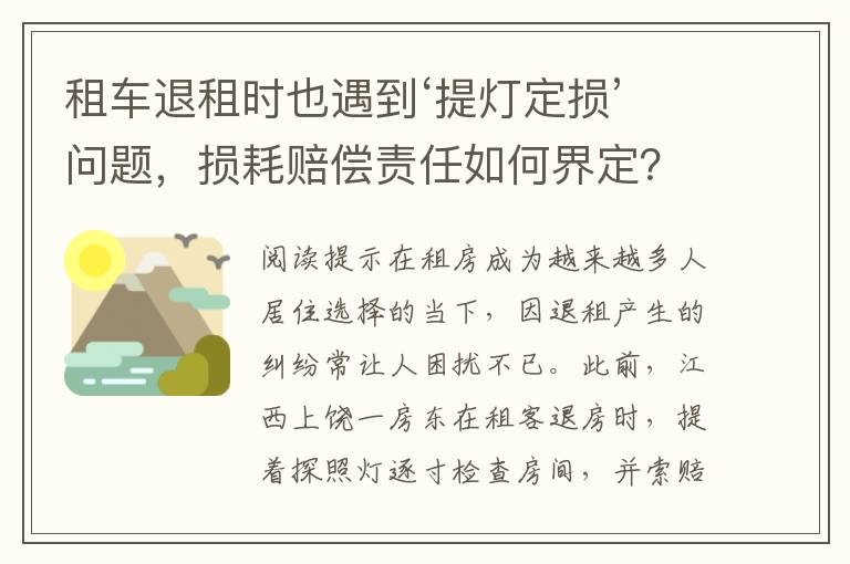 租车退租时也遇到‘提灯定损’问题，损耗赔偿责任如何界定？