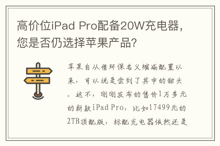 高价位iPad Pro配备20W充电器，您是否仍选择苹果产品？