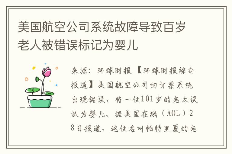 美國航空公司系統故障導致百嵗老人被錯誤標記爲嬰兒