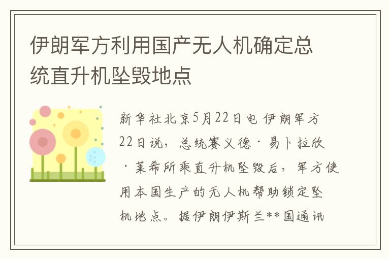 伊朗军方利用国产无人机确定总统直升机坠毁地点