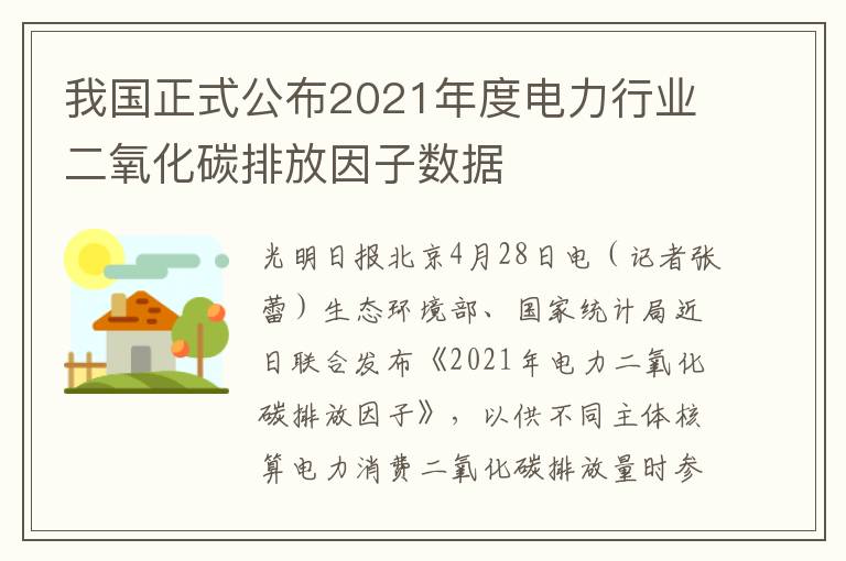 我国正式公布2021年度电力行业二氧化碳排放因子数据