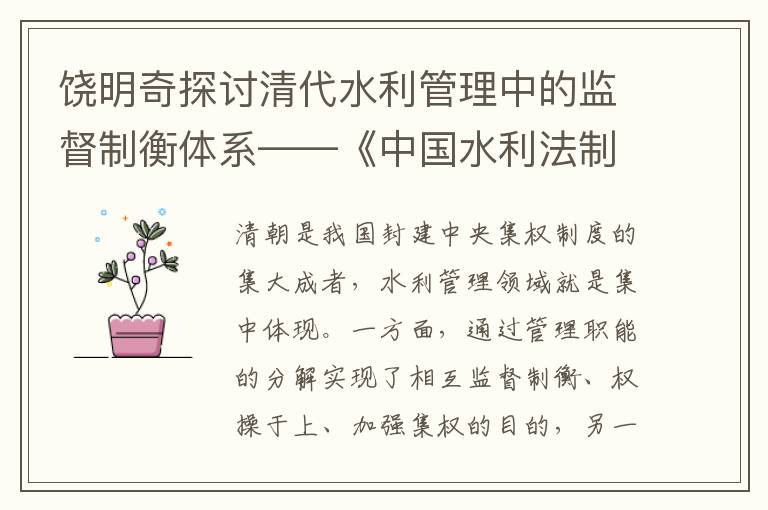 饶明奇探讨清代水利管理中的监督制衡体系——《中国水利法制史研究》篇章