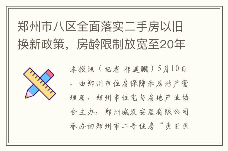 郑州市八区全面落实二手房以旧换新政策，房龄限制放宽至20年