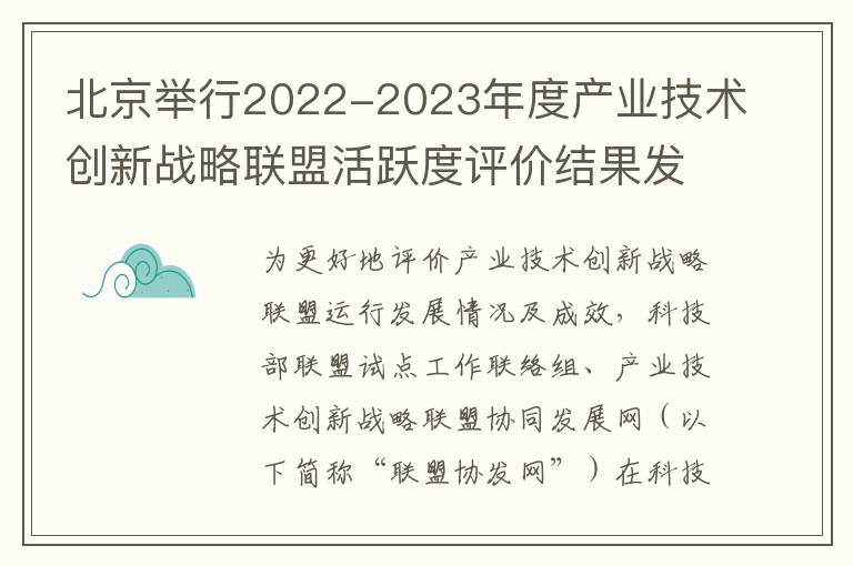 北京举行2022-2023年度产业技术创新战略联盟活跃度评价结果发布