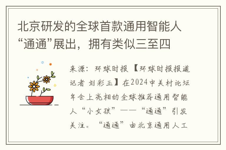 北京研发的全球首款通用智能人“通通”展出，拥有类似三至四岁儿童的理解与价值判断能力