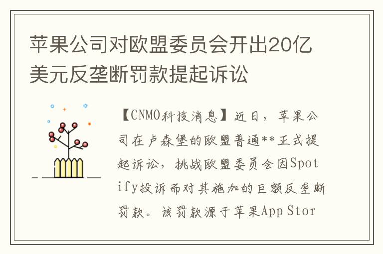 蘋果公司對歐盟委員會開出20億美元反壟斷罸款提起訴訟