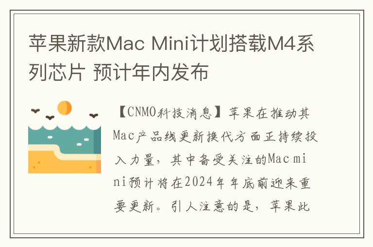 苹果新款Mac Mini计划搭载M4系列芯片 预计年内发布