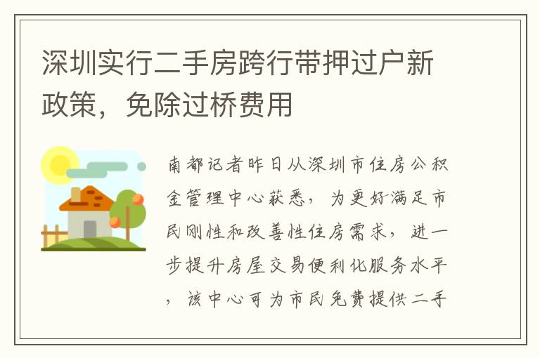 深圳实行二手房跨行带押过户新政策，免除过桥费用