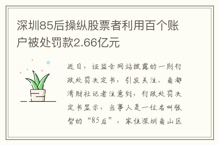 深圳85后操纵股票者利用百个账户被处罚款2.66亿元