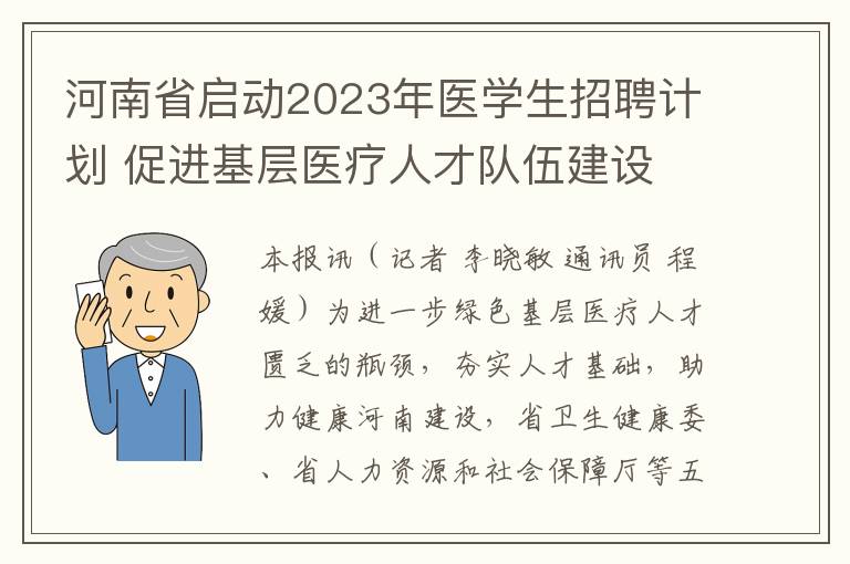 河南省啓動2023年毉學生招聘計劃 促進基層毉療人才隊伍建設