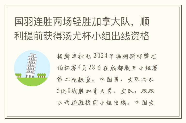 国羽连胜两场轻胜加拿大队，顺利提前获得汤尤杯小组出线资格