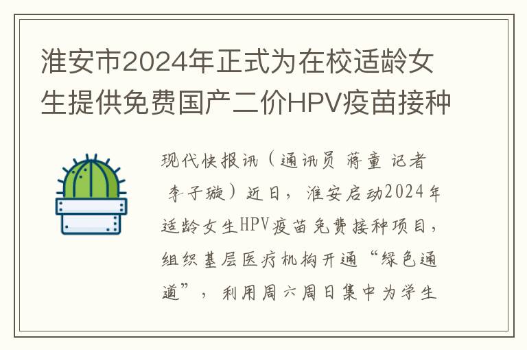 淮安市2024年正式为在校适龄女生提供免费国产二价HPV疫苗接种服务