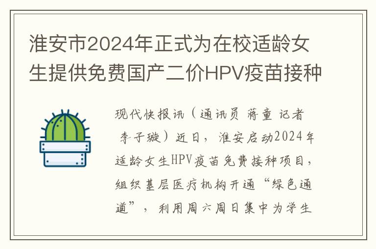 淮安市2024年正式爲在校適齡女生提供免費國産二價HPV疫苗接種服務