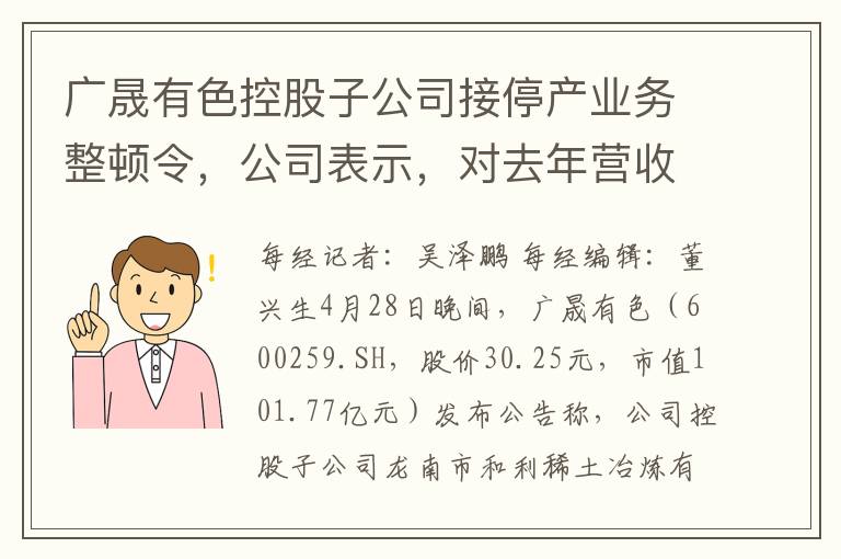 广晟有色控股子公司接停产业务整顿令，公司表示，对去年营收影响有限，积极争取尽快恢复生产