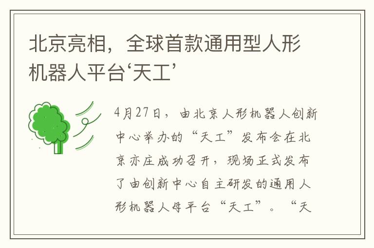 北京亮相，全球首款通用型人形机器人平台‘天工’