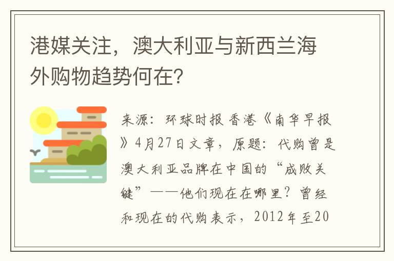 港媒关注，澳大利亚与新西兰海外购物趋势何在？