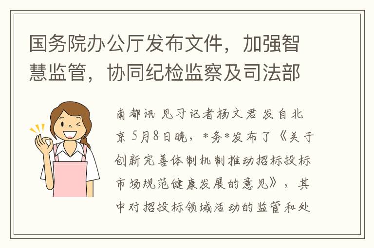 国务院办公厅发布文件，加强智慧监管，协同纪检监察及司法部门严打围标串标等违法活动