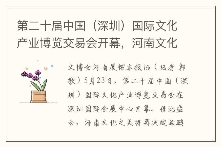 第二十屆中國（深圳）國際文化産業博覽交易會開幕，河南文化魅力再次閃耀深圳