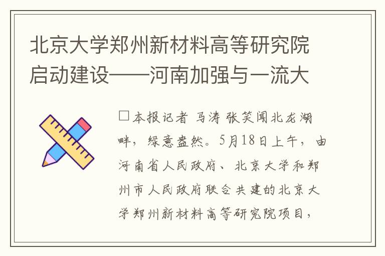北京大学郑州新材料高等研究院启动建设——河南加强与一流大学合作的原因