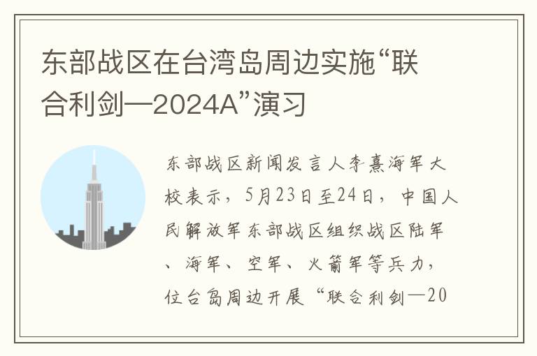 东部战区在台湾岛周边实施“联合利剑—2024A”演习
