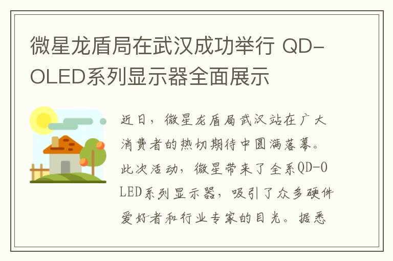 微星龙盾局在武汉成功举行 QD-OLED系列显示器全面展示