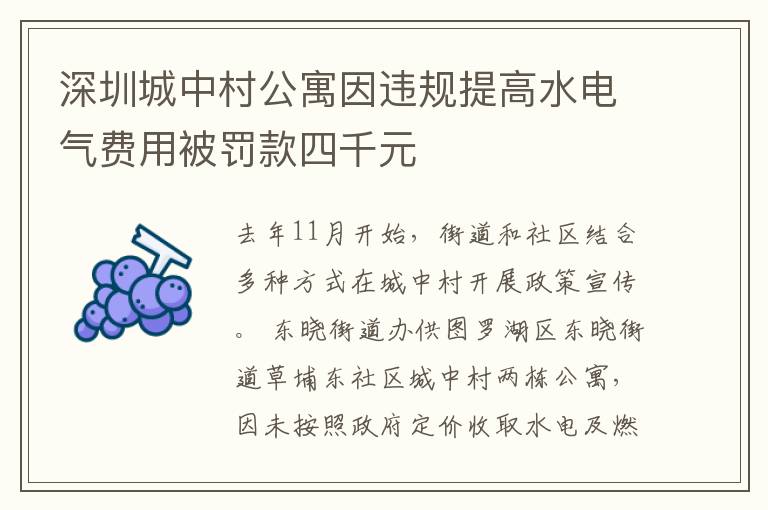深圳城中村公寓因违规提高水电气费用被罚款四千元