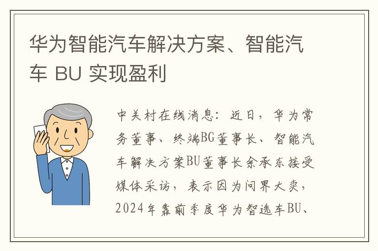 華爲智能汽車解決方案、智能汽車 BU 實現盈利