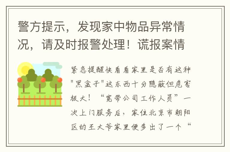 警方提示，發現家中物品異常情況，請及時報警処理！謊報案情嚴重影響公共資源使用