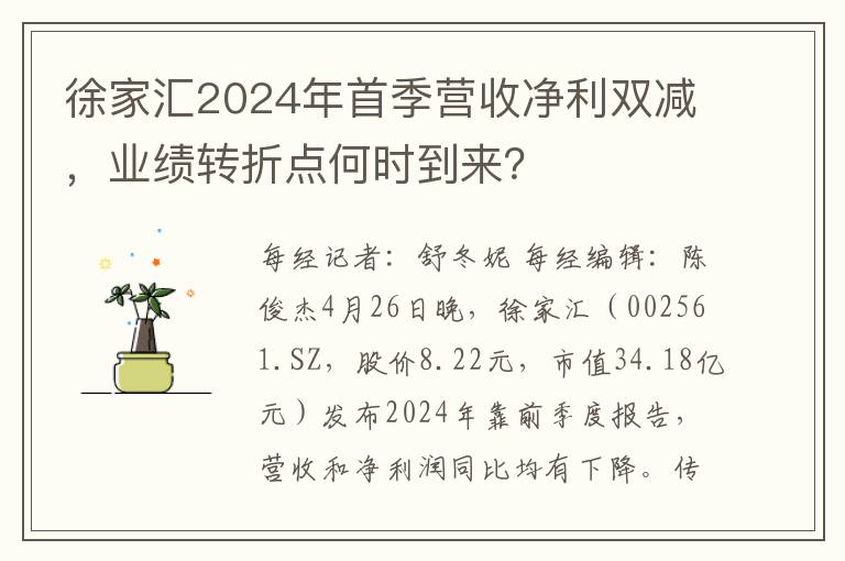 徐家汇2024年首季营收净利双减，业绩转折点何时到来？