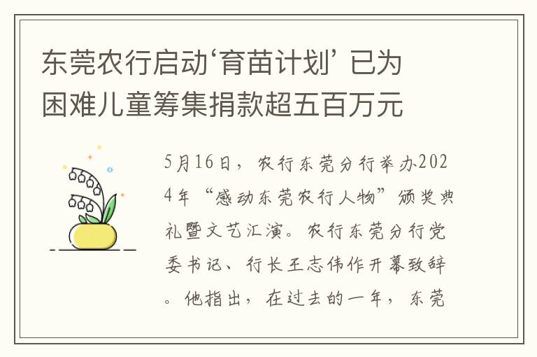 东莞农行启动‘育苗计划’ 已为困难儿童筹集捐款超五百万元