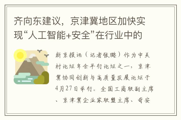 齐向东建议，京津冀地区加快实现“人工智能+安全”在行业中的应用落地