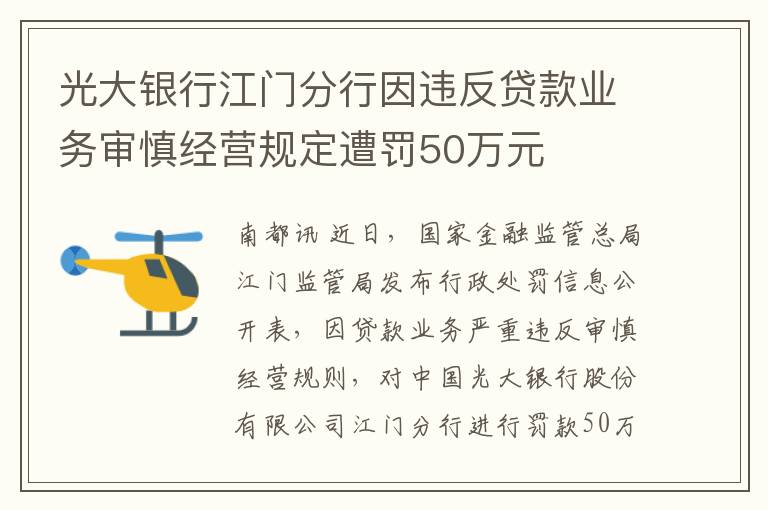 光大银行江门分行因违反贷款业务审慎经营规定遭罚50万元