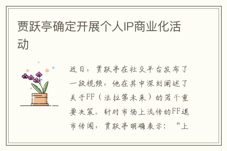 贾跃亭确定开展个人IP商业化活动