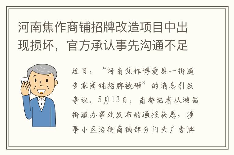 河南焦作商铺招牌改造项目中出现损坏，官方承认事先沟通不足