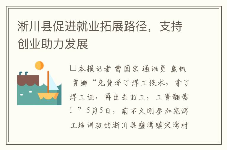 淅川县促进就业拓展路径，支持创业助力发展