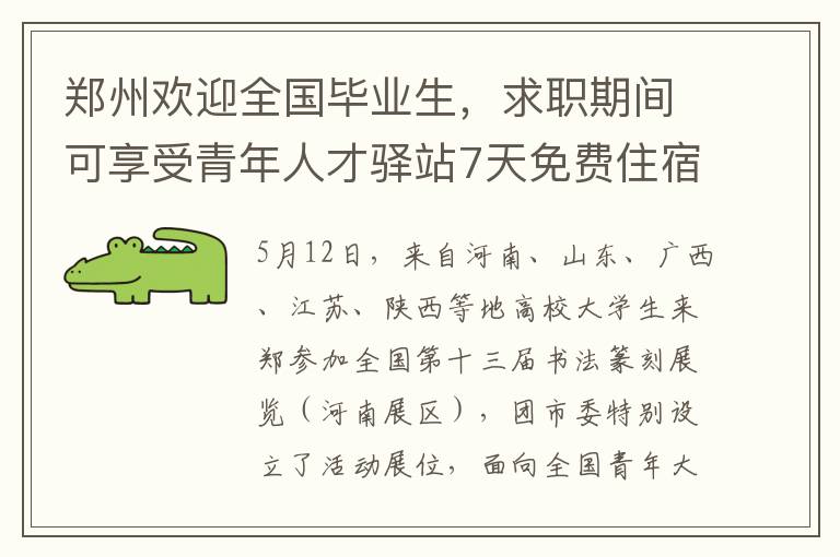 郑州欢迎全国毕业生，求职期间可享受青年人才驿站7天免费住宿