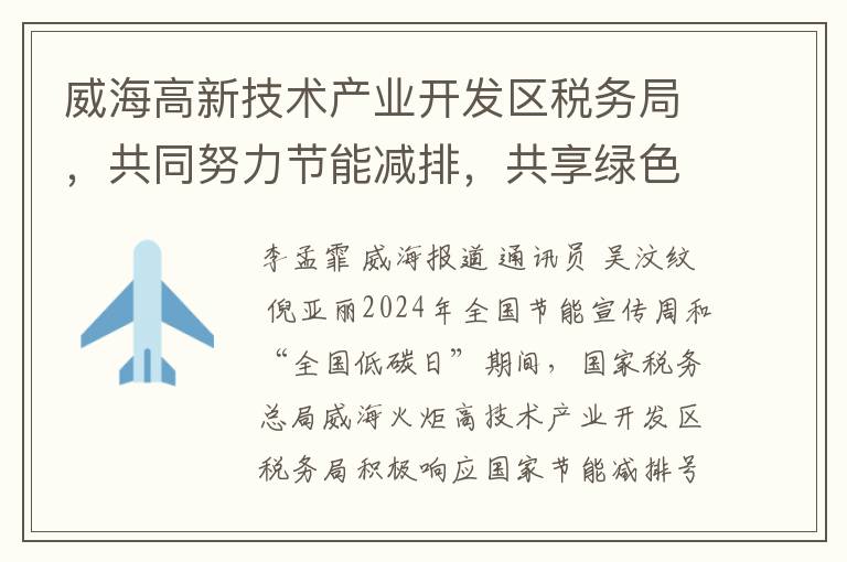 威海高新技術産業開發區稅務侷，共同努力節能減排，共享綠色低碳成果