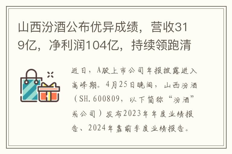 山西汾酒公布优异成绩，营收319亿，净利润104亿，持续领跑清香型白酒市场