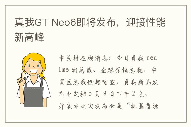 真我GT Neo6即将发布，迎接性能新高峰
